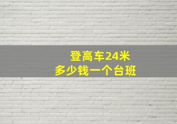 登高车24米多少钱一个台班