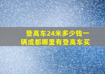 登高车24米多少钱一辆成都哪里有登高车买