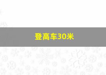 登高车30米