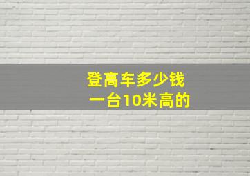 登高车多少钱一台10米高的