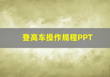 登高车操作规程PPT