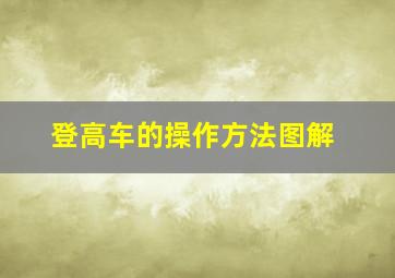 登高车的操作方法图解