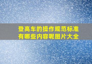 登高车的操作规范标准有哪些内容呢图片大全