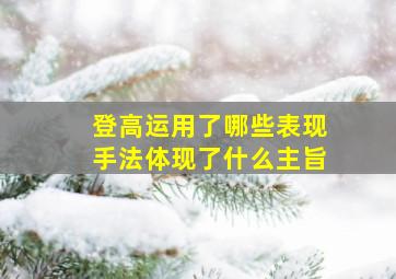 登高运用了哪些表现手法体现了什么主旨