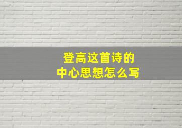 登高这首诗的中心思想怎么写