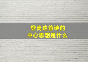 登高这首诗的中心思想是什么