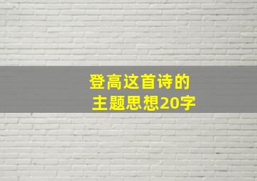 登高这首诗的主题思想20字