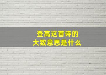 登高这首诗的大致意思是什么