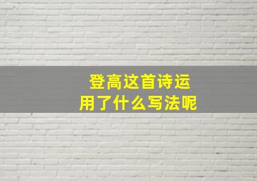 登高这首诗运用了什么写法呢