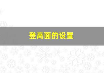 登高面的设置