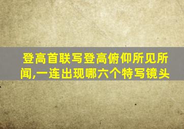 登高首联写登高俯仰所见所闻,一连出现哪六个特写镜头