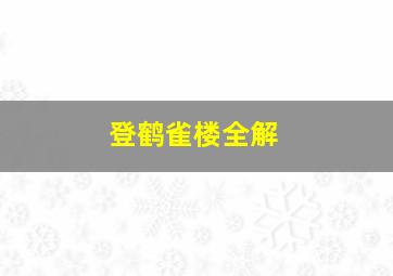 登鹤雀楼全解