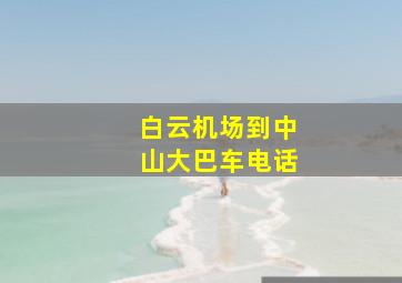 白云机场到中山大巴车电话