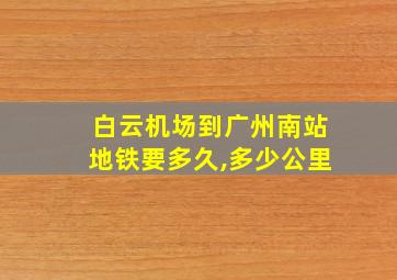 白云机场到广州南站地铁要多久,多少公里