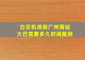 白云机场到广州南站大巴需要多久时间能到