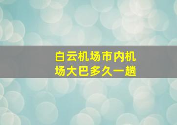 白云机场市内机场大巴多久一趟