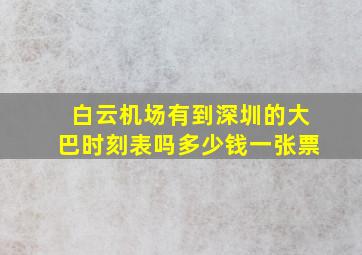 白云机场有到深圳的大巴时刻表吗多少钱一张票