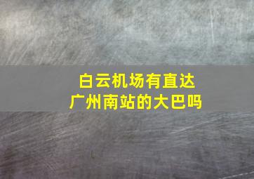 白云机场有直达广州南站的大巴吗