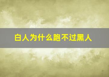 白人为什么跑不过黑人