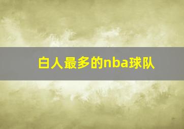 白人最多的nba球队