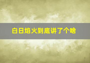 白日焰火到底讲了个啥