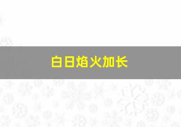 白日焰火加长