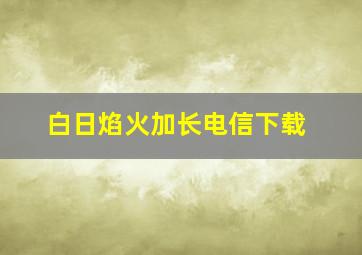 白日焰火加长电信下载