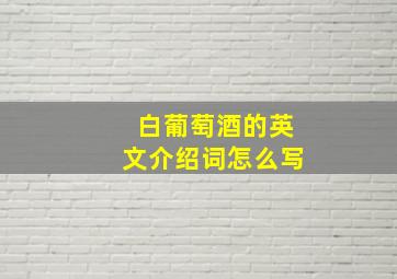 白葡萄酒的英文介绍词怎么写