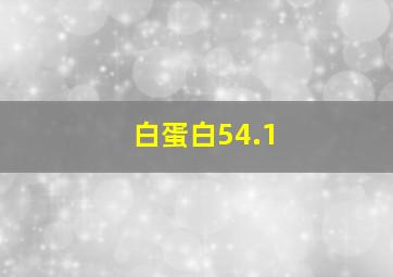 白蛋白54.1