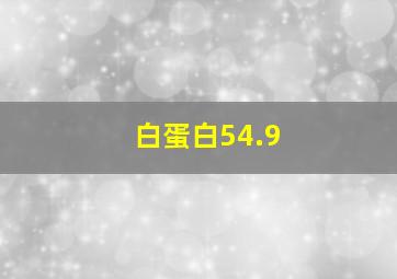 白蛋白54.9