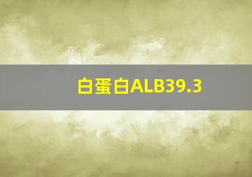 白蛋白ALB39.3