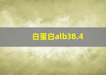 白蛋白alb38.4