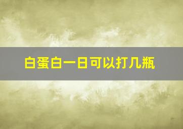 白蛋白一日可以打几瓶