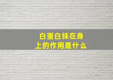 白蛋白抹在身上的作用是什么