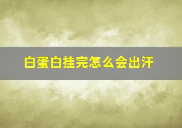 白蛋白挂完怎么会出汗