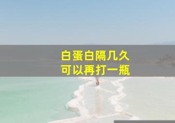 白蛋白隔几久可以再打一瓶