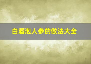 白酒泡人参的做法大全