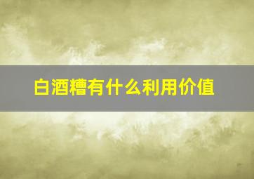 白酒糟有什么利用价值