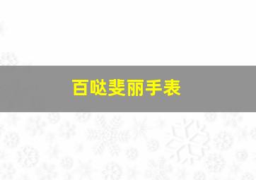 百哒斐丽手表