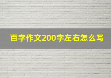 百字作文200字左右怎么写