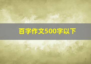 百字作文500字以下