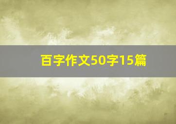 百字作文50字15篇