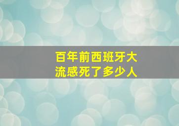 百年前西班牙大流感死了多少人