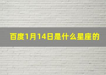 百度1月14日是什么星座的