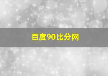 百度90比分网