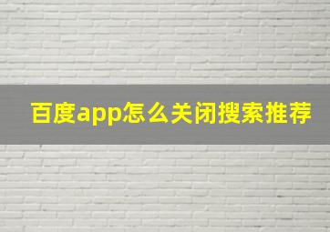 百度app怎么关闭搜索推荐