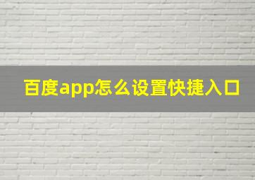 百度app怎么设置快捷入口