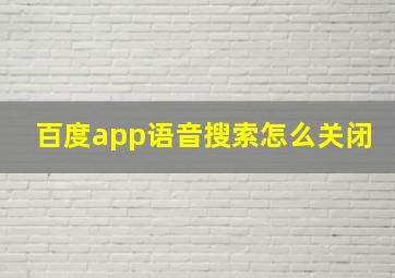 百度app语音搜索怎么关闭