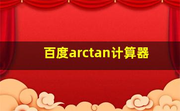 百度arctan计算器