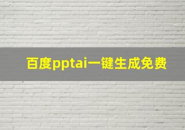 百度pptai一键生成免费